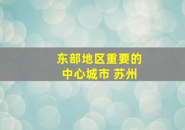 东部地区重要的中心城市 苏州